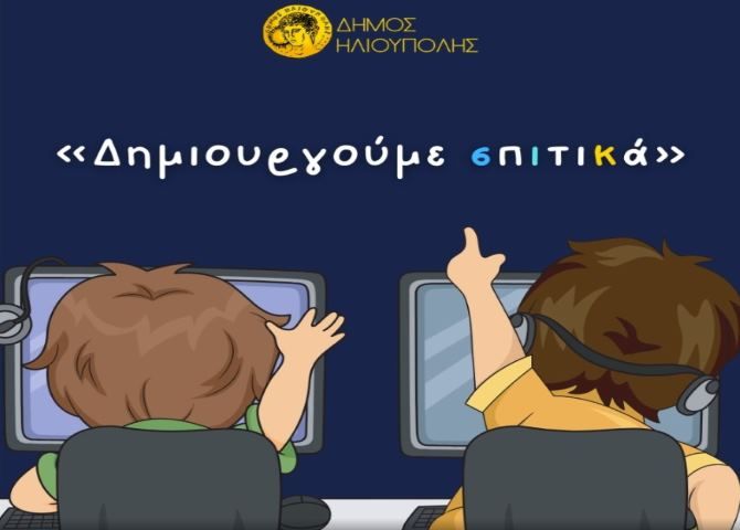 ''Δημιουργούμε σπιτικά'' 