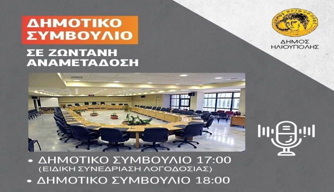 ΔΗΜΟΣ ΗΛΙΟΥΠΟΛΗΣ: ΔΗΜΟΤΙΚΟ ΣΥΜΒΟΥΛΙΟ (29.12.2025)