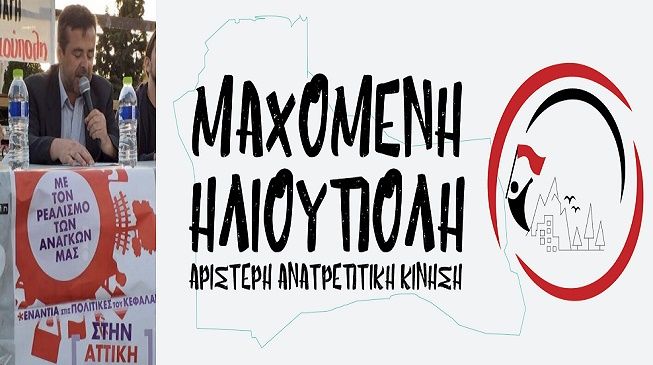 Η ΜΑΧόμενη Ηλιούπολη αποχαιρετά με βαθιά θλίψη τον Σπύρο Ζουρτσάνο