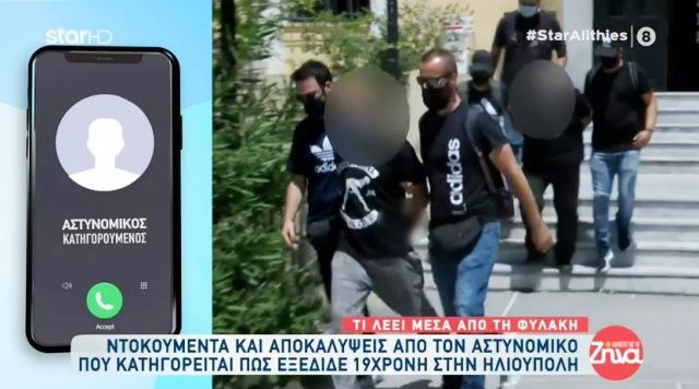 O 39χρονος αστυνομικός που κατηγορείται ότι εξέδιδε 19χρονη στην Ηλιούπολη ξεσπά μέσα από τη φυλακή - ''Δεν έχει συμβεί τίποτα''