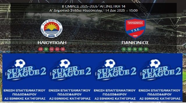 ΗΛΙΟΥΠΟΛΗ - ΠΑΝΙΩΝΙΟΣ (14η ΑΓΩΝΙΣΤΙΚΗ)