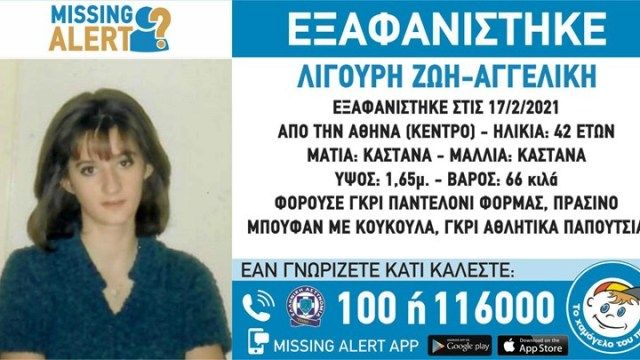 Missing Alert: Εξαφάνιση 42χρονης.