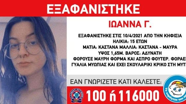 Συναγερμός για την εξαφάνιση 15χρονης από την Κηφισιά