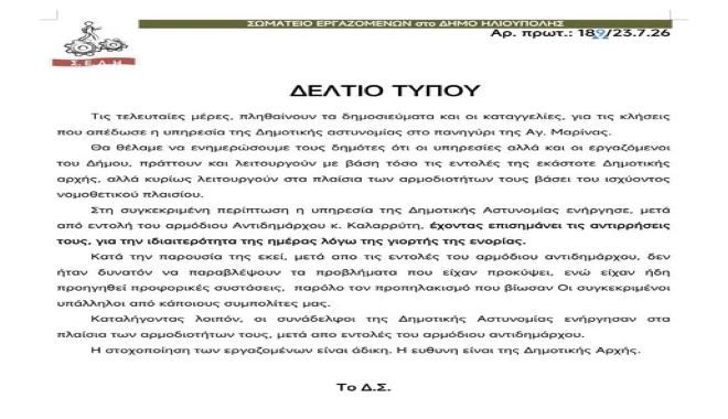 ΣΩΜΑΤΕΙΟ ΕΡΓΑΖΟΜΕΝΩΝ στο ΔΗΜΟ ΗΛΙΟΥΠΟΛΗΣ ΓΙΑ ΚΛΗΣΕΙΣ ΑΠΟ ΔΗΜΟΤΙΚΗ ΑΣΤΥΝΟΜΙΑ