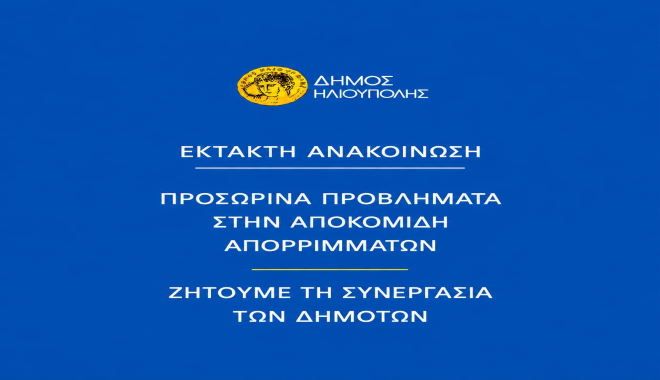 Δήμος Ηλιούπολης: ''Προσωρινά προβλήματα στην αποκομιδή απορριμμάτων λόγω υπολειτουργίας του ΧΥΤΑ Φυλής και απεργιακών κινητοποιήσεων'
