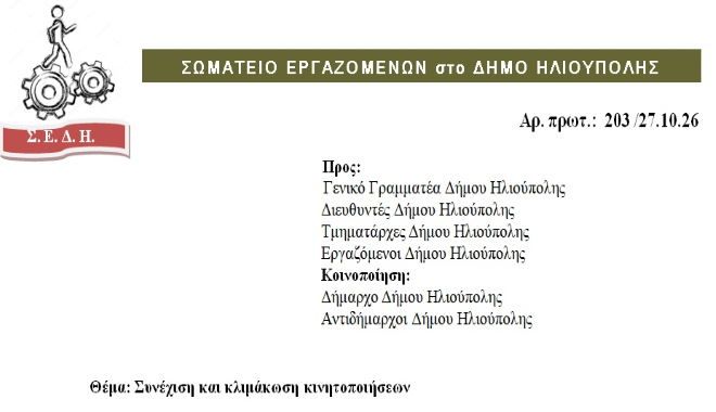 ΣΩΜΑΤΕΙΟ ΕΡΓΑΖΟΜΕΝΩΝ στο ΔΗΜΟ ΗΛΙΟΥΠΟΛΗΣ: ''Συνέχιση και κλιμάκωση κινητοποιήσεων''
