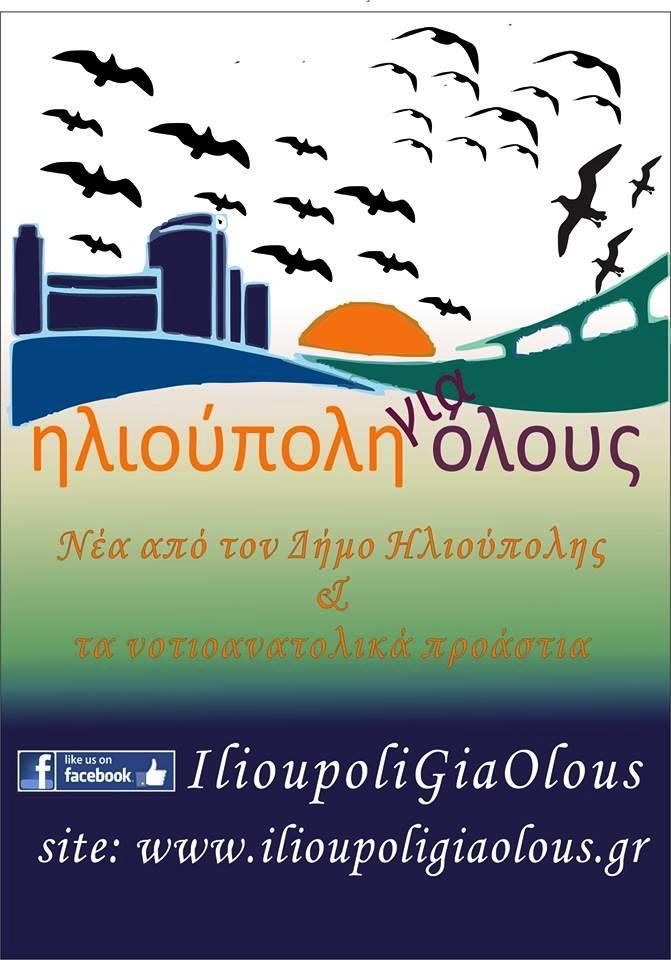 Πρόταση του «Ηλιούπολη για Όλους»  για τον εορτασμό των γενεθλίων  της Ηλιούπολης!