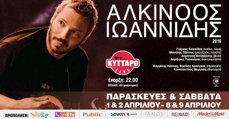 ΑΛΚΙΝΟΟΣ ΙΩΑΝΝΙΔΗΣ στο ΚΥΤΤΑΡΟ 1-2 & 8-9 ΑΠΡΙΛΙΟΥ