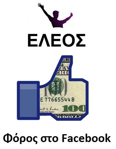 Απίστευτο! Χαράτσι στο Facebook! Ποιοι θα πληρώσουν φόρο