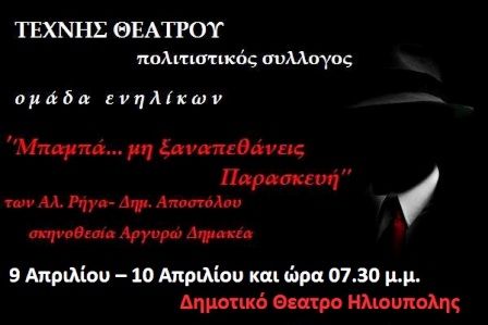 ΜΠΑMΠΑ ΜΗΝ ΞΑΝΑΠΕΘΑΝΕΙΣ ΠΑΡΑΣΚΕΥΗ - Ομάδα ενηλίκων του Τέχνης θεατρου