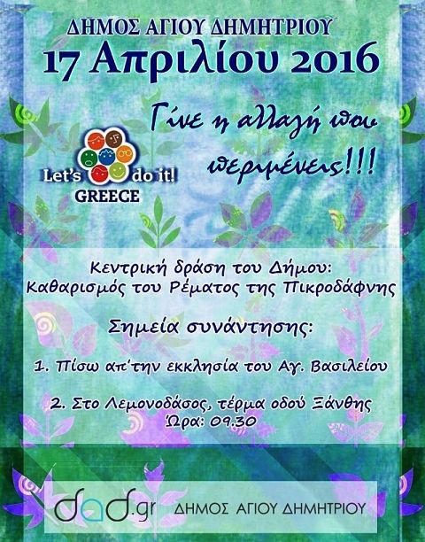 O Δήμος Αγ. Δημητρίου συμμετέχει για τέταρτη φορά στην παγκόσμια Εκστρατεία 