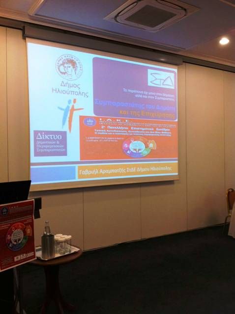 Συμμετοχή του Συμπαραστάτη του Δημότη και της Επιχείρησης στο 2ο Πανελλήνιο Επιστημονικό Συνέδριο του ΙΑΚΕ στο Ηράκλειο Κρήτης