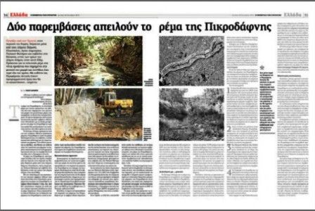Το ρέμα... κατεβάζει εισαγγελείς