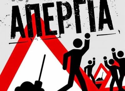 Γενική απεργία 6-7-8-9/5/2016