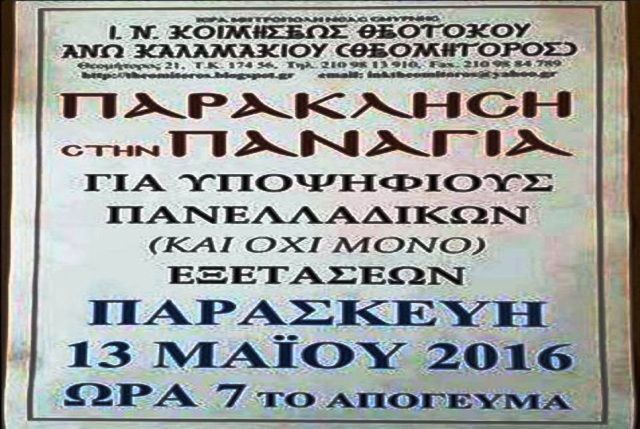 Ναός διοργανώνει εκκλησίασμα για να τα πάνε καλά οι μαθητές στις πανελλήνιες!