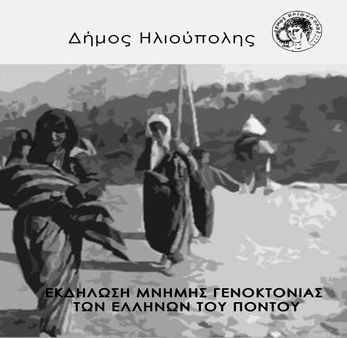 Εκδήλωση μνήμης για την Γενοκτονία των Ποντίων