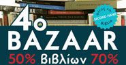 	 4ο BAZAAR ΒΙΒΛΙΩΝ στο Μουσείο Μπενάκη