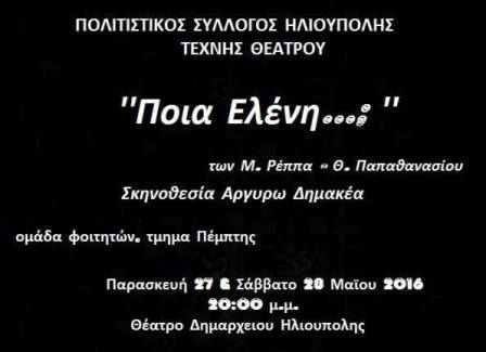  ''Ποια Ελένη...'' των Μ.Ρέππα-Θ.Παπαθανασίου - Πολιτιστικός Σύλλογος Ηλιούπολης ''ΤΕΧΝΗΣ ΘΕΑΤΡΟΥ'