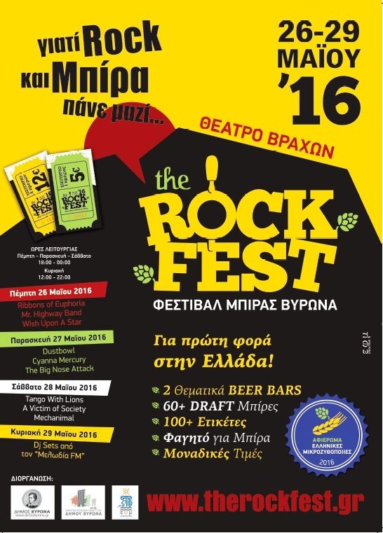 The RockFest - 1ο Φεστιβάλ Μπίρας Βύρωνα.  Γιατί Ροκ και Μπίρα πάνε μαζί...