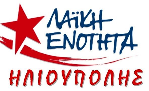 ΑΝΑΚΟΙΝΩΣΗ  ΤΗΣ   “ΛΑΪΚΗΣ  ΕΝΟΤΗΤΑΣ  ΗΛΙΟΥΠΟΛΗΣ” Η δημόσια περιουσία στην Ηλιούπολη κινδυνεύει ξανά ! Ο  ΜΝΗΜΟΝΙΑΚΟΣ  ΚΑΤΗΦΟΡΟΣ,   ΔΕΝ  ΕΧΕΙ  ΤΕΛΟΣ !