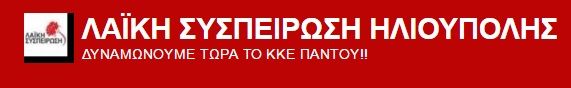 Εκδήλωση – Πολιτικό μνημόσυνο για τον συντροφο Μπάμπη Γκολέμα