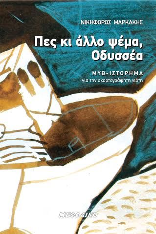 ΠΕΣ ΚΙ ΑΛΛΟ ΨΕΜΑ, ΟΔΥΣΣΕΑ - του Νικηφόρου Μαρκάκη