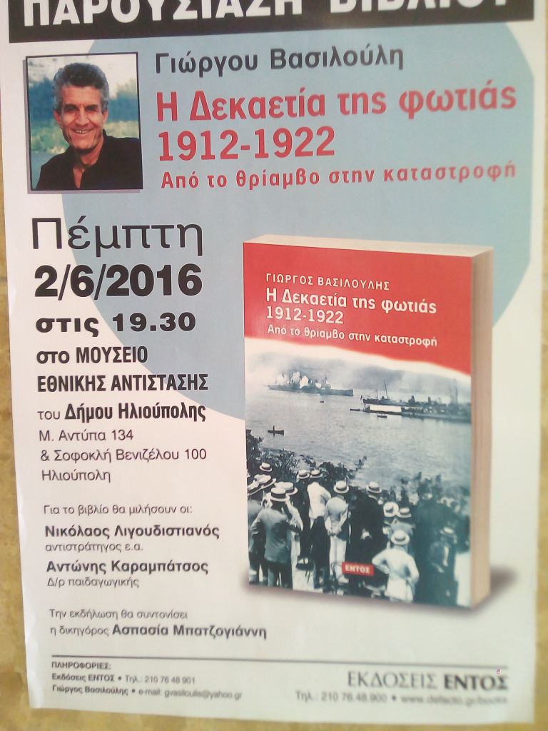 Η δεκαετια της φωτιας - παρουσιαση βιβλιου