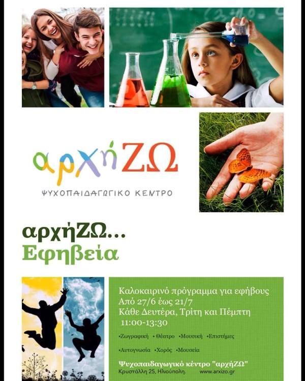 ΑρχήΖΩ...ΕΦΗΒΕΙΑ