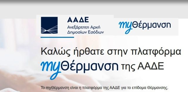 Επίδομα θέρμανσης: Άνοιξε η πλατφόρμα για τις αιτήσεις - Όλη η διαδικασία