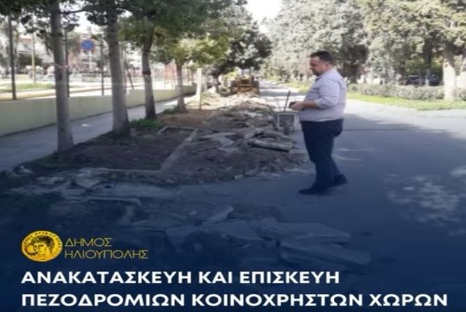 ΔΗΜΟΣ ΗΛΙΟΥΠΟΛΗΣ: ''ΑΝΑΚΑΤΑΣΚΕΥΗ ΚΑΙ ΕΠΙΣΚΕΥΗ ΠΕΖΟΔΡΟΜΙΩΝ''