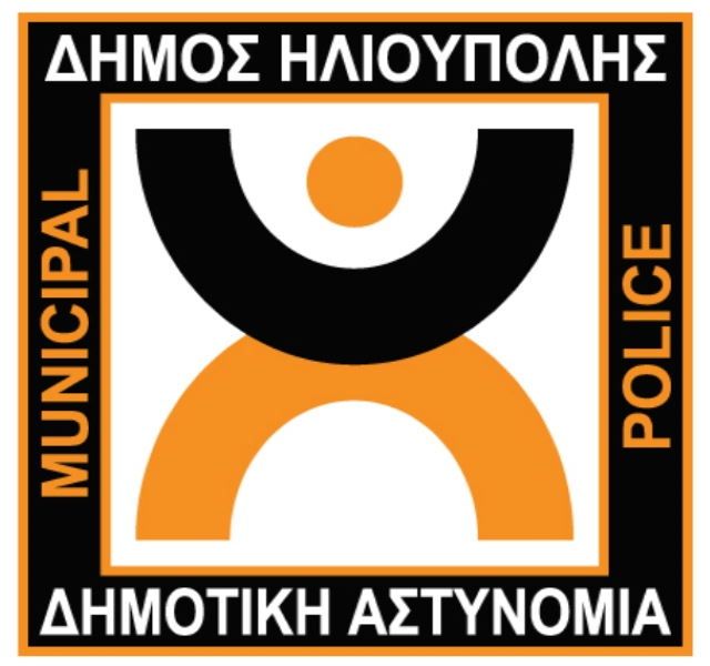 Απολογισμός έργου της Δημοτικής Αστυνομίας Ηλιούπολης