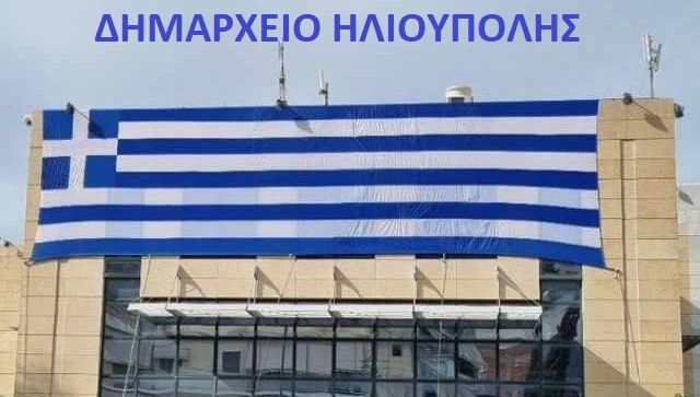 Περί Ελληνικής Σημαίας - Αναλογίες (Νόμος 851/1978 ΦΕΚ Α-233/22-12-1978)