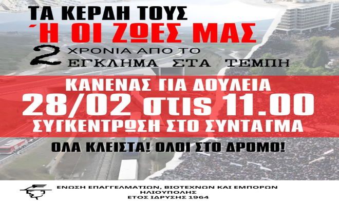 Κλείνουμε τα μαγαζιά μας και κατεβαίνουμε στο δρόμο! Η Ένωση ΕΒΕ μας καλεί όλους στις 28/2 στο Σύνταγμα