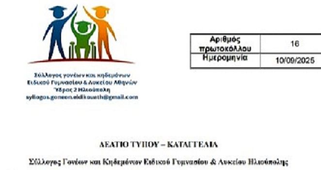  Σύλλογος Γονέων και Κηδεμόνων του Ειδικού Γυμνασίου και Λυκείου Ηλιούπολης: ''19 νέα παιδιά στο σχολείο μας στριμώχνονται - Απαράδεκτη καθυστέρηση''.