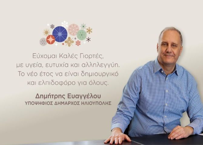 Ευχές από τον υποψήφιο Δήμαρχο Ηλιούπολης κ. Δημήτρη Ευαγγέλου 