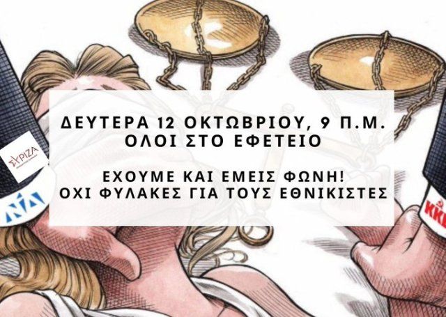 «Απαγορευτικό» στα ναζιστικά καλέσματα για συγκεντρώσεις έξω από το Εφετείο