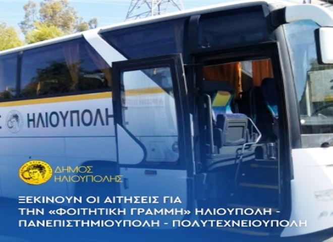 Δήμος Ηλιούπολης: Ξεκινούν οι αιτήσεις για τη ''Φοιτητική Γράμμη'' προς Πανεπιστημιούπολη και Πολυτεχνειούπολη