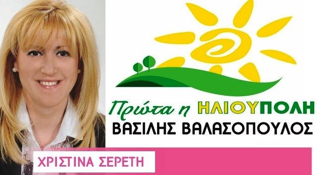 Ανεξαρτητοποίηση Κυρίας Χριστίνας Σερέτη, Δημοτικής Συμβούλου Ηλιούπολης. 