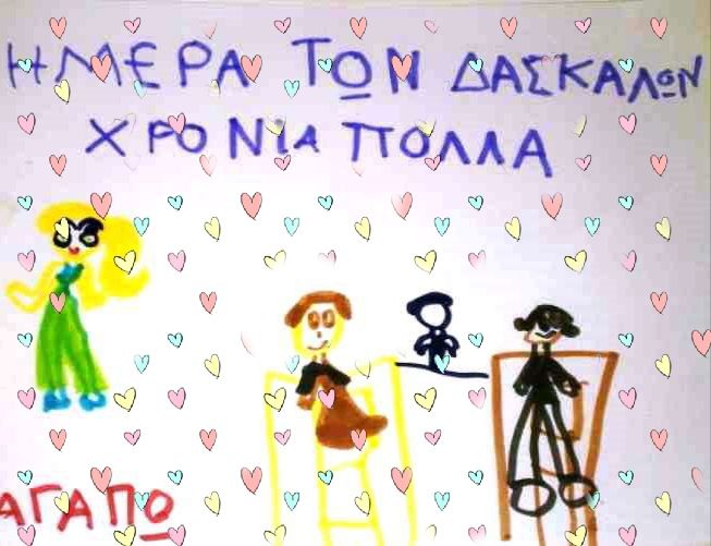 5 Οκτωβρίου - Παγκόσμια Ημέρα Εκπαιδευτικών