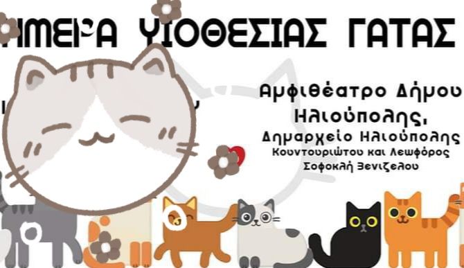 ΗΜΕΡΑ ΥΙΟΘΕΣΙΑΣ ΓΑΤΑΣ ΣΤΗΝ ΗΛΙΟΥΠΟΛΗ (ΖΩΟΦΙΛΙΚΗ ΕΝΩΣΗ ΗΛΙΟΎΠΟΛΗΣ)