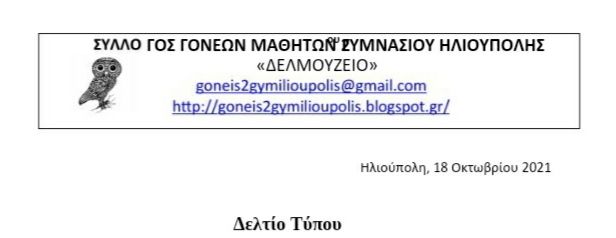 2ο Γυμνάσιο Ηλιούπολης: ''οι μαθητές και των τριών τάξεων, προχώρησαν σε ΑΠΟΧΗ απ’ τα μαθήματα''