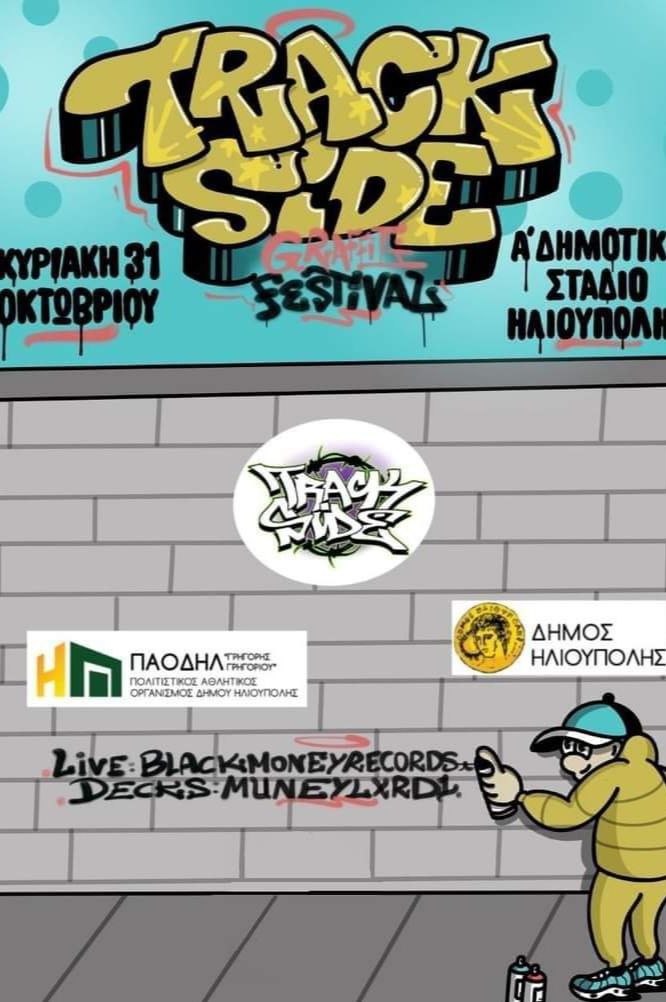  Trackside Festival: ''Μετατρέπουμε τους εξωτερικούς τοίχους του Δημοτικού Σταδίου Ηλιούπολης σε καλλιτεχνικό καμβά''