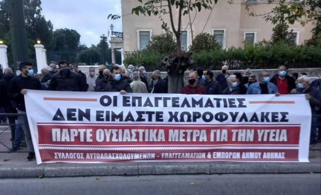 Διαμαρτυρία τώρα στη Βουλή από επαγγελματίες για μέτρα προστασίας