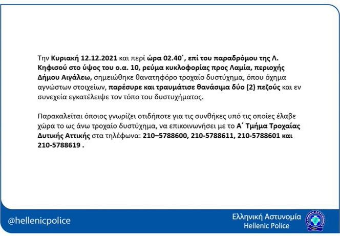 Αιγάλεω: Οδηγός σκότωσε και εγκατέλειψε δύο πεζούς στον Κηφισό