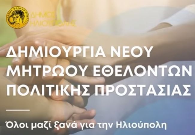 ΔΗΜΟΣ ΗΛΙΟΥΠΟΛΗΣ: ''ΔΗΜΙΟΥΡΓΙΑ ΝΕΟΥ ΜΗΤΡΩΟΥ ΕΘΕΛΟΝΤΩΝ ΠΟΛΙΤΙΚΗΣ ΠΡΟΣΤΑΣΙΑΣ''