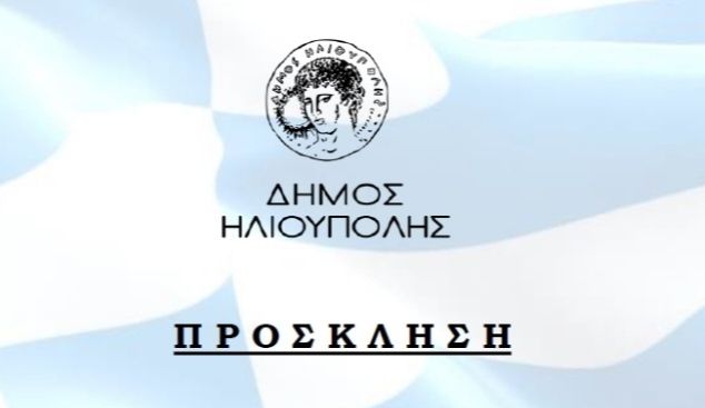 ΔΗΜΟΣ ΗΛΙΟΥΠΟΛΗΣ: ''ΠΡΟΣΚΛΗΣΗ ΕΟΡΤΑΣΜΟΥ 25ΗΣ ΜΑΡΤΙΟΥ''