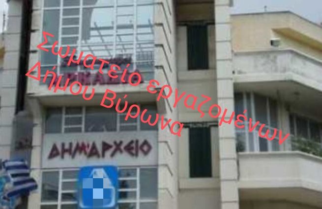 Σωματείο Εργαζομένων Δήμου Βύρωνα: Συγκέντρωση διαμαρτυρίας την Τετάρτη 22 Ιουνίου