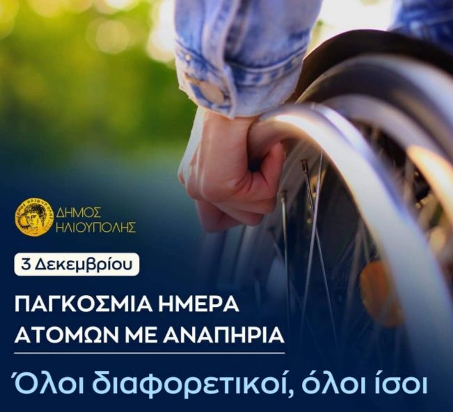 3η Δεκεμβρίου, Παγκόσμια Ημέρα Ατόμων με Αναπηρία.