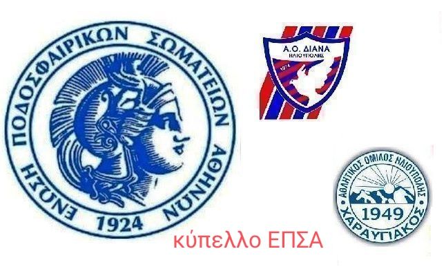 Κύπελλο ΕΠΣΑ (6η φάση) Αγώνες της ΔΙΑΝΑΣ και του ΧΑΡΑΥΓΙΑΚΟΥ