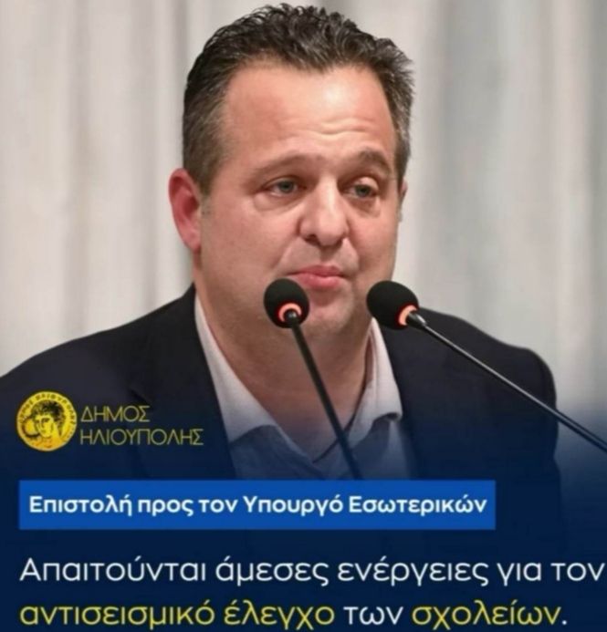 Δήμος Ηλιούπολης: Επιστολή προς τον Υπουργό Εσωτερικών για άμεσες ενέργειες για τον αντισεισμικό έλεγχο των σχολείων 